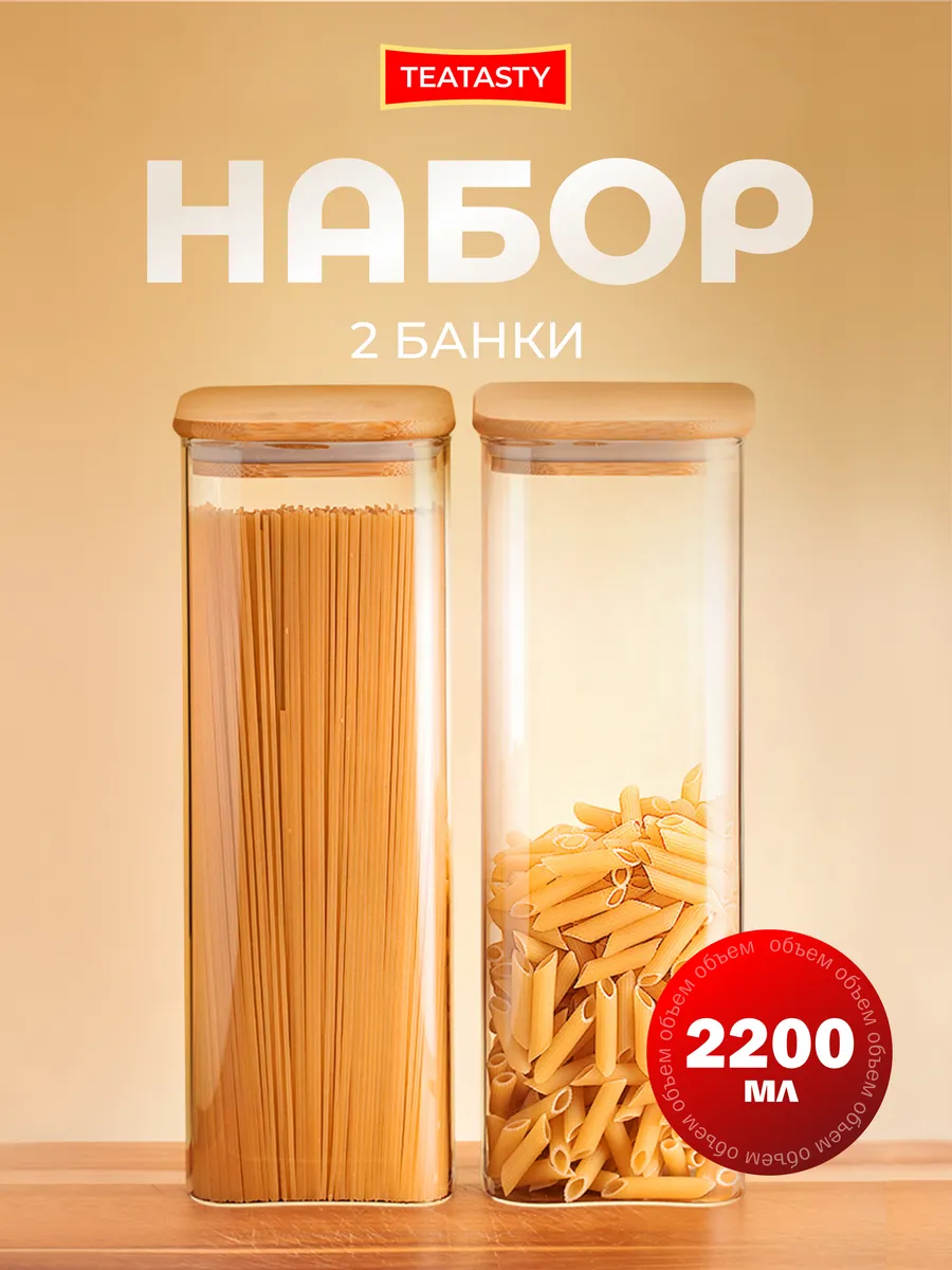 Стеклянная банка для сыпучих продуктов с крышкой, 2200мл 2шт
