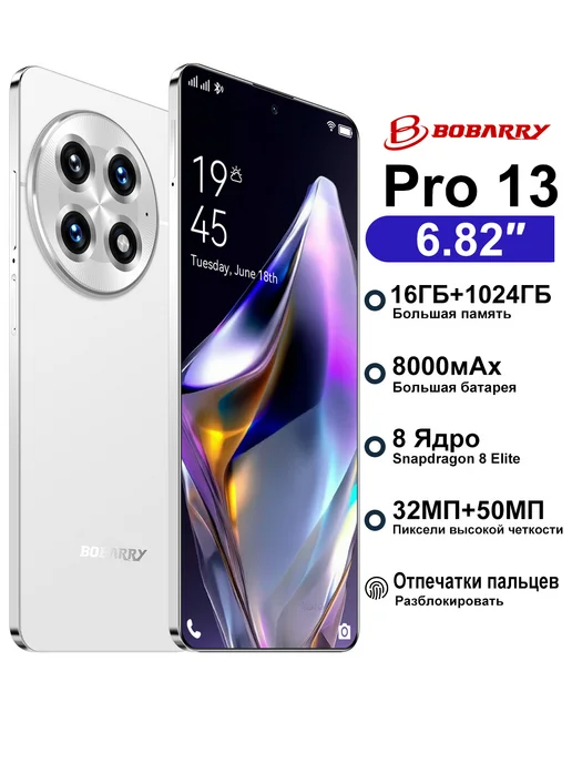 Смартфон Bobarry Pro13 16/1024 ГБ, белый