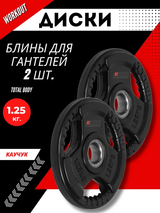 ALPIN Диск стальной обрезиненный 1.25 кг - комплект 2 шт, 1,25 кг, 2 шт, фото 2