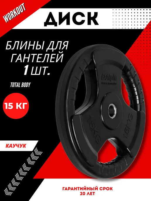 ALPIN Диск стальной обрезиненный 1.25 кг - комплект 2 шт, 15 кг, 1 шт, фото 2