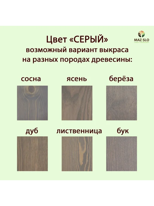 MAZ-SLO Колер для масла и воска для дерева Серый, серый, фото 3