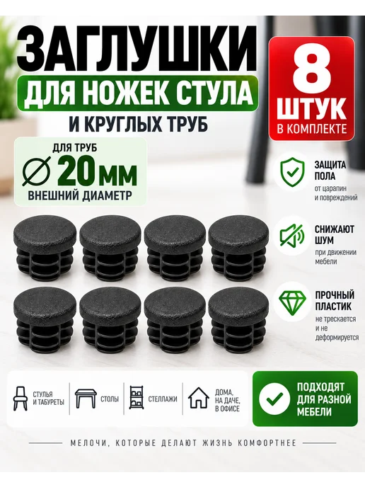 Заглушки для ножек стула и труб 20 мм плоские, 8 шт, 8 шт
