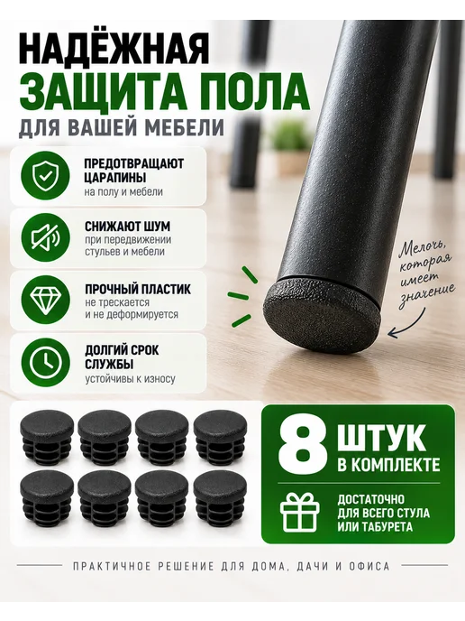 Заглушки для ножек стула и труб 20 мм плоские, 8 шт, 8 шт, фото 6