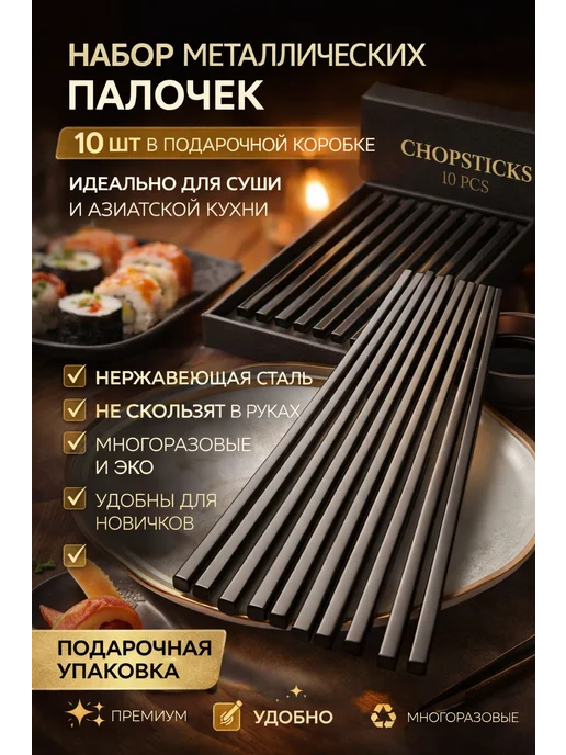 5 пар! Палочки для еды металлические 23 см черные в Коробке, черный