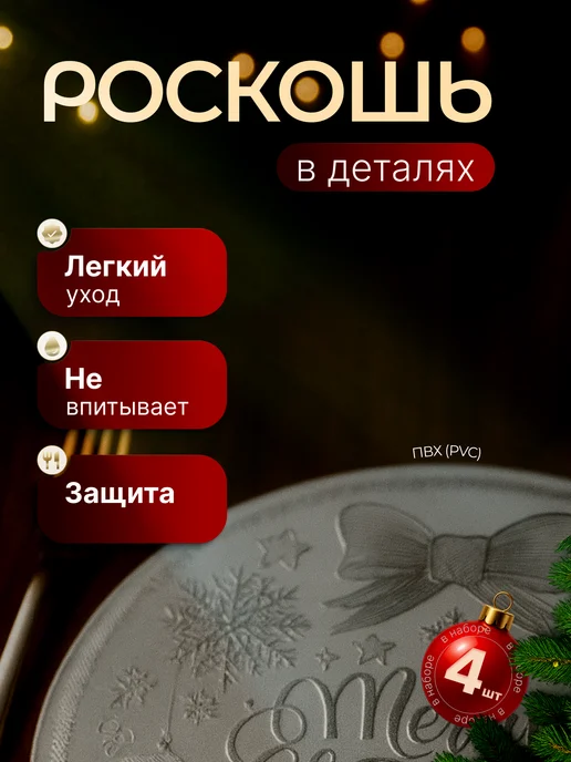 Плейсмат для сервировки новогоднего стола 4шт, 4 шт, фото 2