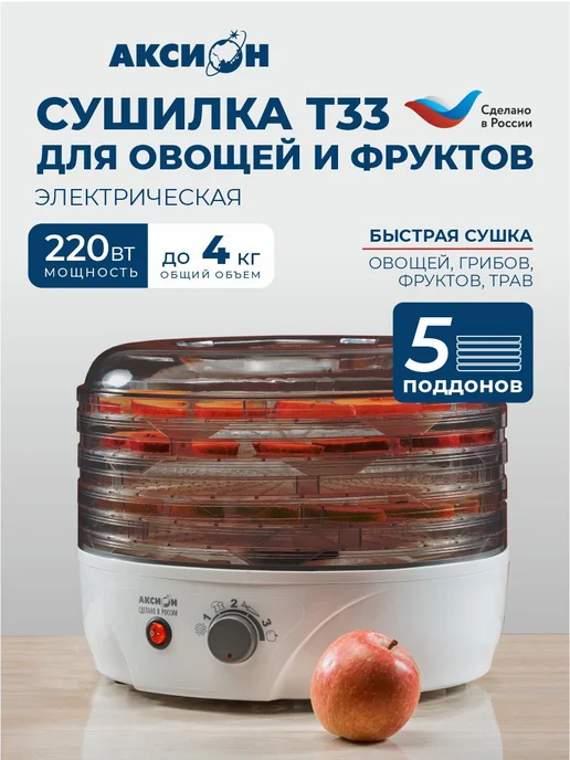 Аксион Сушилка для овощей и фруктов Т-33, 5 поддонов, 4 кг загрузки, 4 кг