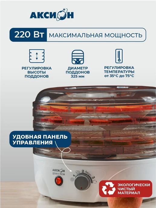 Аксион Сушилка для овощей и фруктов Т-33, 5 поддонов, 4 кг загрузки, 4 кг, фото 2