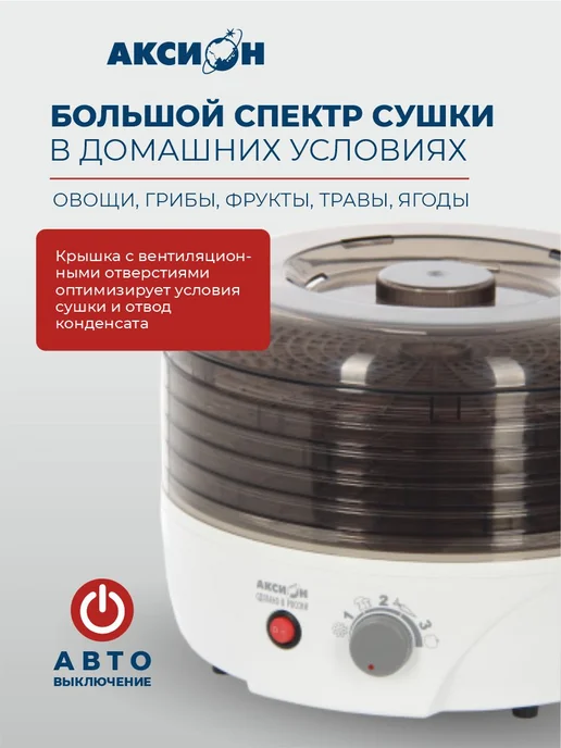Аксион Сушилка для овощей и фруктов Т-33, 5 поддонов, 4 кг загрузки, 4 кг, фото 3