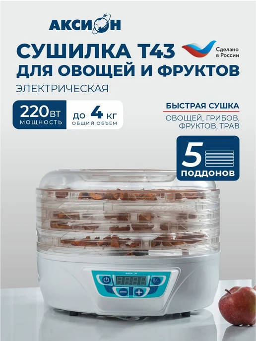 Аксион Сушилка для овощей и фруктов Т-43, 5 поддонов, 4 кг загрузки, 4 кг