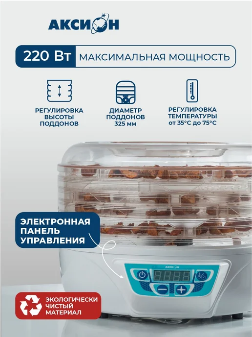 Аксион Сушилка для овощей и фруктов Т-43, 5 поддонов, 4 кг загрузки, 4 кг, фото 2