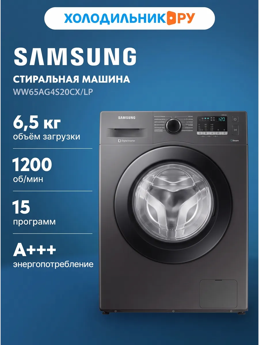Стиральная машина WW65AG4S20CX LP Samsung 549436585 купить за 29 365 ₽ в интернет‑магазине Wildberries