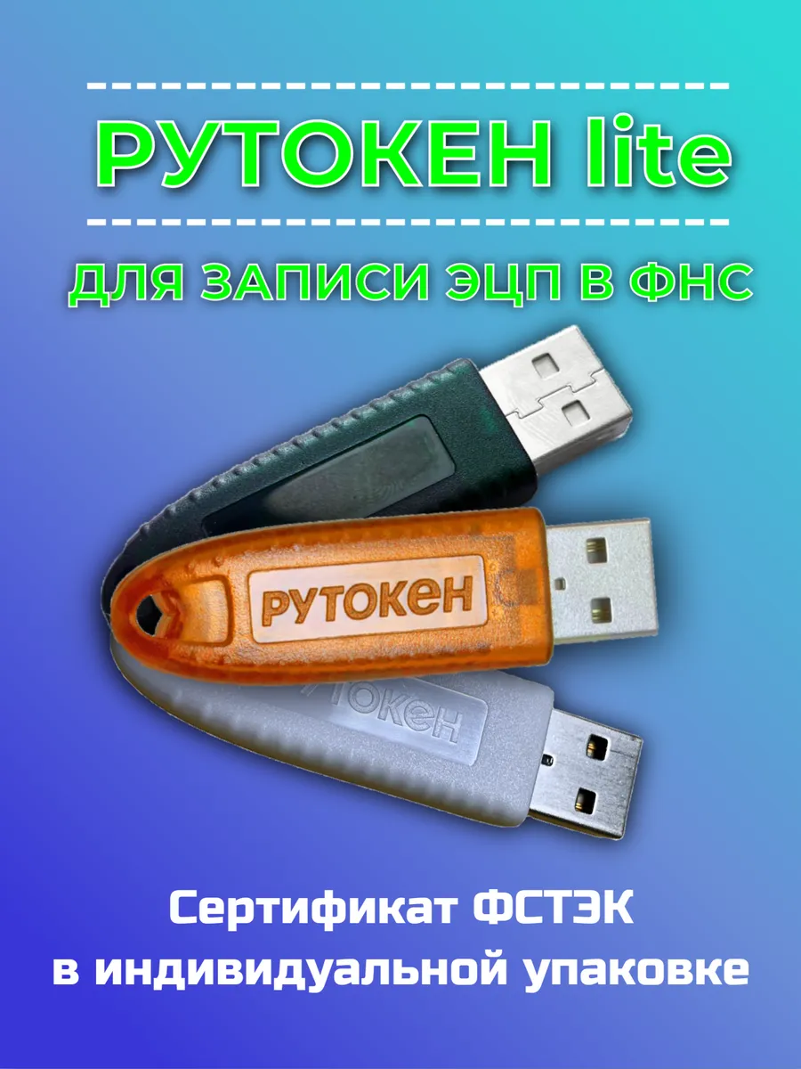 Лайт (Lite) для ЭЦП Носитель для электронной подписи
