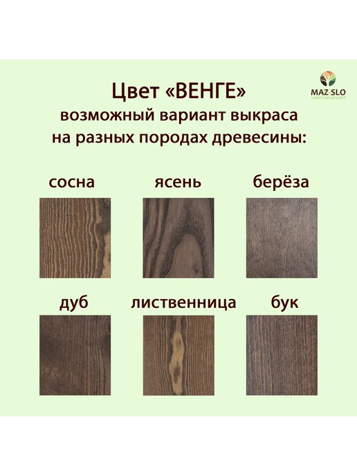 MAZ-SLO Колер для масла и воска для дерева Венге 25мл, 25 мл, фото 2
