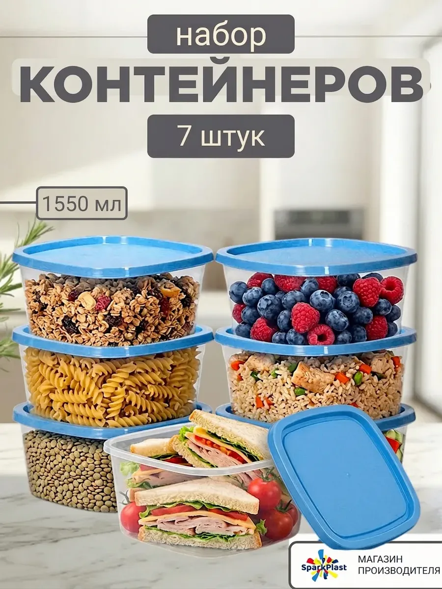 Контейнеры для еды 1,55 л. 7 шт набор