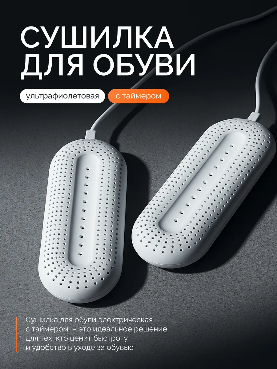 Сушилка для обуви электрическая с таймером