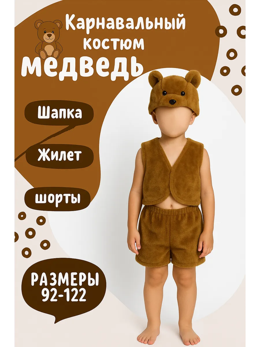 Костюм новогодний для детей Медведь