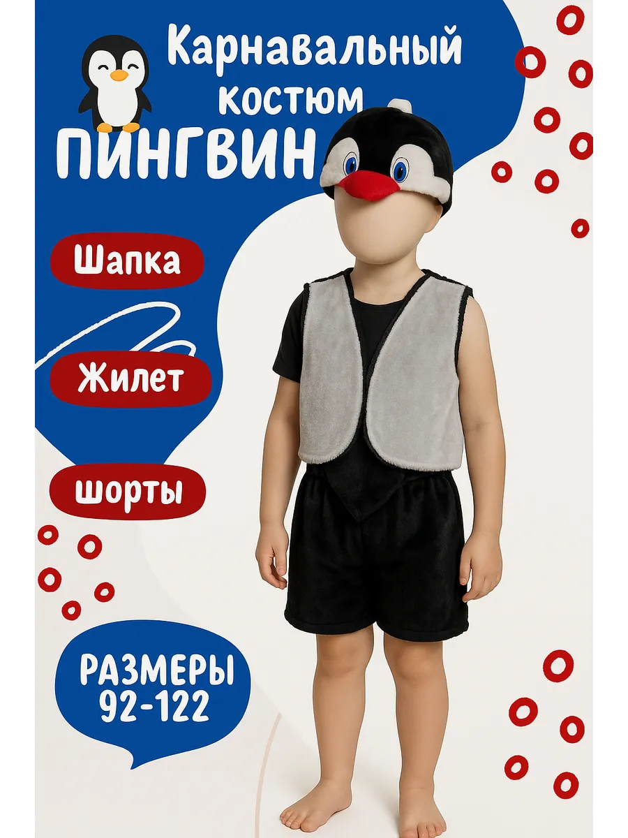 Костюм новогодний для детей Пингвин