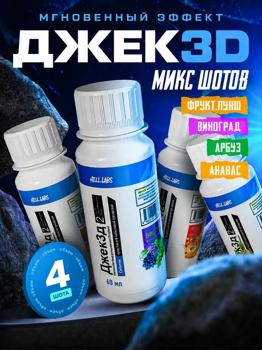 Hell labs Микс шотов Джек3Д по 1 шт (Ан, Ар, В, Фп), 1 шт
