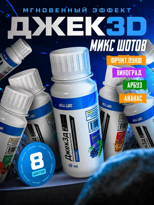 Hell labs Микс шотов Джек3Д по 1 шт (Ан, Ар, В, Фп), 2 шт