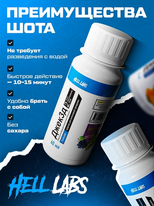 Hell labs Микс шотов Джек3Д по 1 шт (Ан, Ар, В, Фп), 2 шт, фото 2