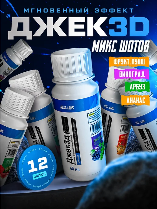 Hell labs Микс шотов Джек3Д по 1 шт (Ан, Ар, В, Фп), 3 шт