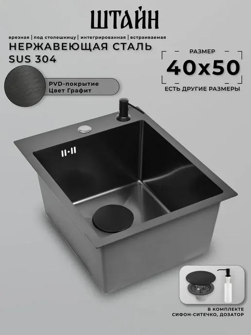 Stein Мойка для кухни нержавейка, врезная 40x50 с сифоном, 40x50