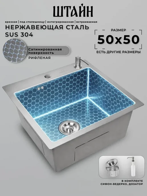 Stein Мойка для кухни нержавейка, врезная 50х50 с сифоном, 50x50