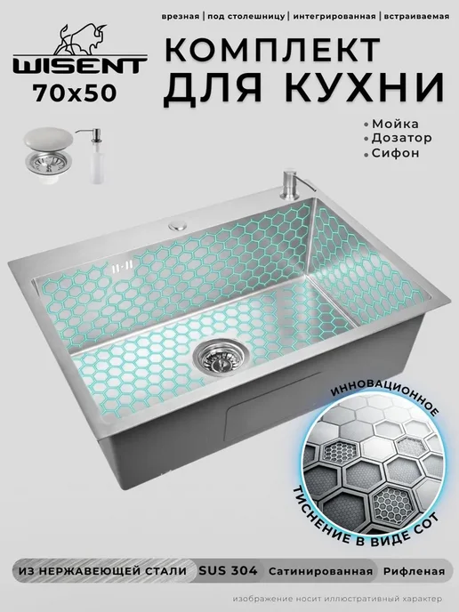 WISENT Мойка для кухни нержавейка, врезная 70x50 с сифоном, 70x50