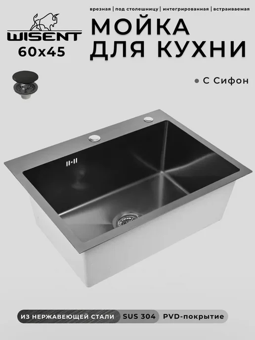 WISENT Мойка для кухни нержавейка, врезная 70x50 с сифоном, 60x45