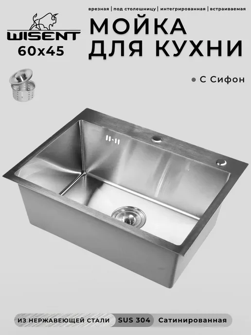 WISENT Мойка для кухни нержавейка врезная 60х45, с сифоном, 60x45