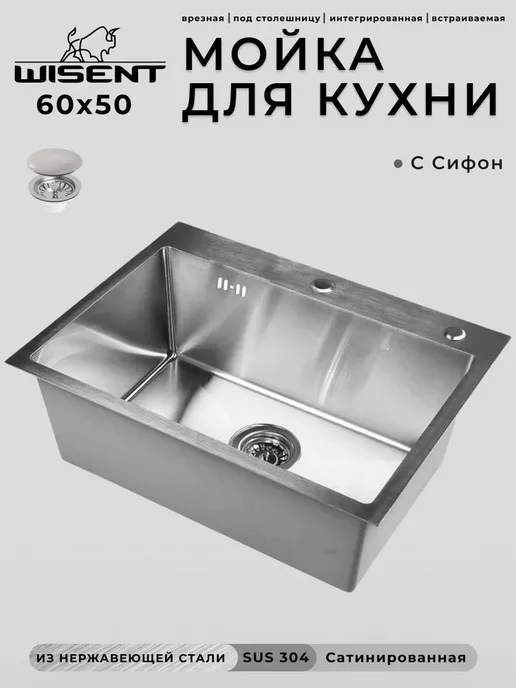WISENT Мойка для кухни нержавейка, врезная 60x50 с сифоном, 60x50