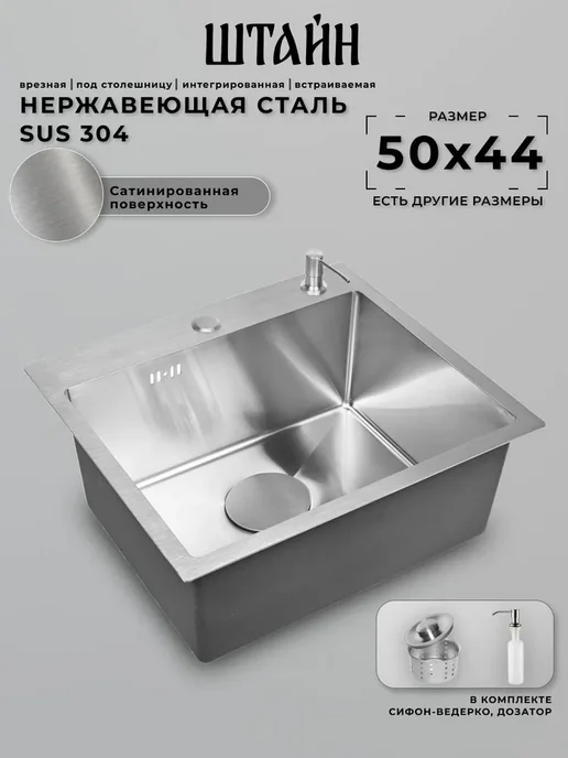Stein Мойка для кухни нержавейка врезная 50х44, с сифоном, 50x44