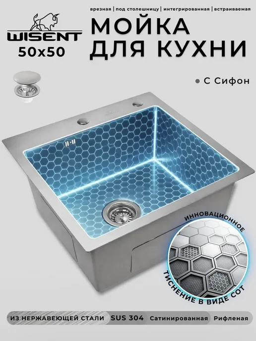 WISENT Мойка для кухни нержавейка, врезная 50х50 с сифоном, 50x50