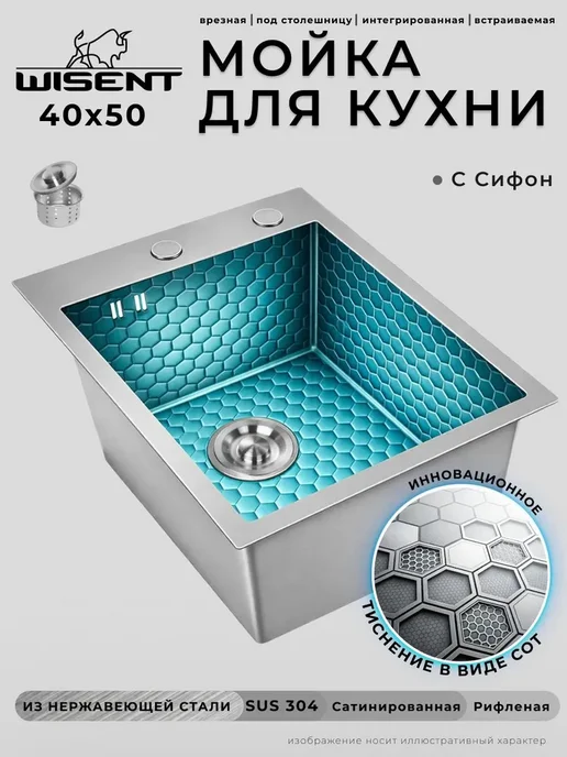 WISENT Мойка для кухни нержавейка, врезная 40x50 с сифоном, 40x50