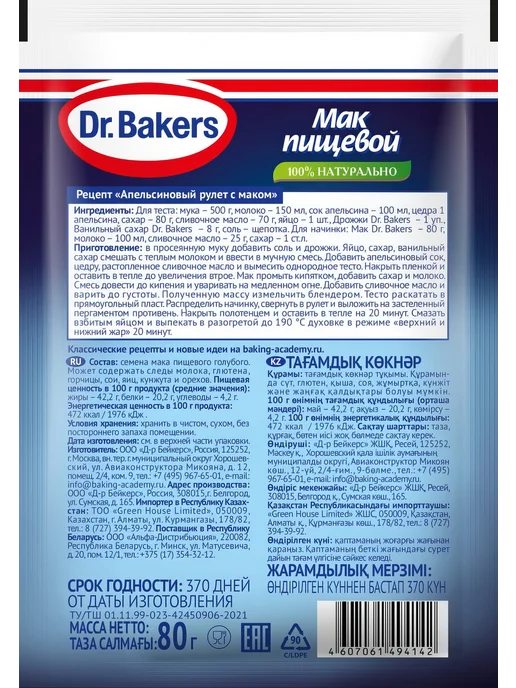 Dr.Bakers Мак для выпечки, 80г, 80 г, фото 2
