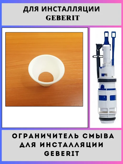 Дроссель (ограничитель) смыва для инсталляции Geberit, вариант