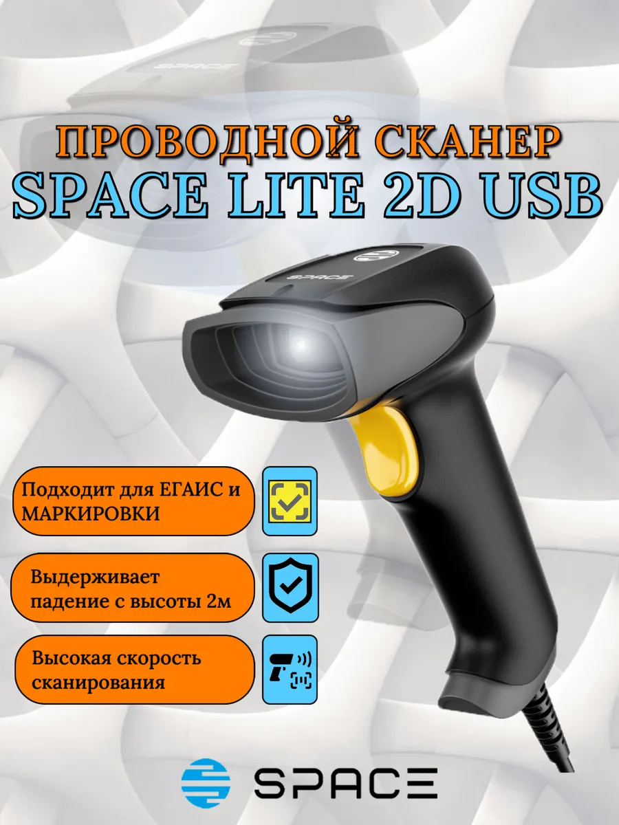 Сканер штрих кода SPACE LITE 2D проводной для ЧЗ,ЕГАИС