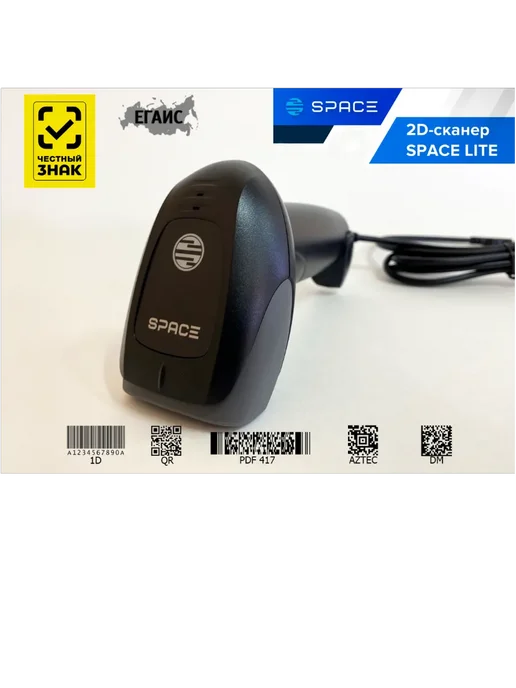 Space* Сканер штрих кода SPACE LITE 2D проводной для ЧЗ,ЕГАИС, черный, фото 2