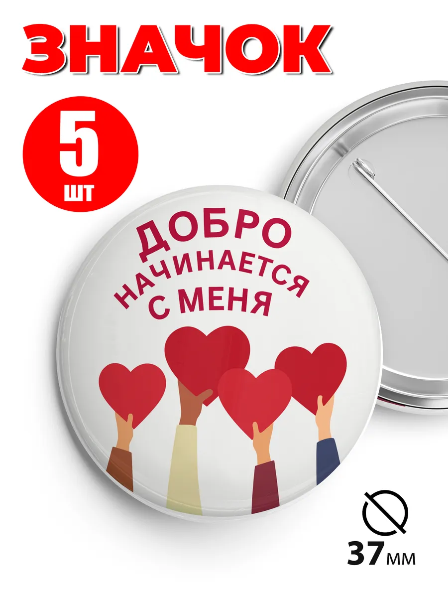 Значок волонтёры добро начинается с меня - 37мм 5шт