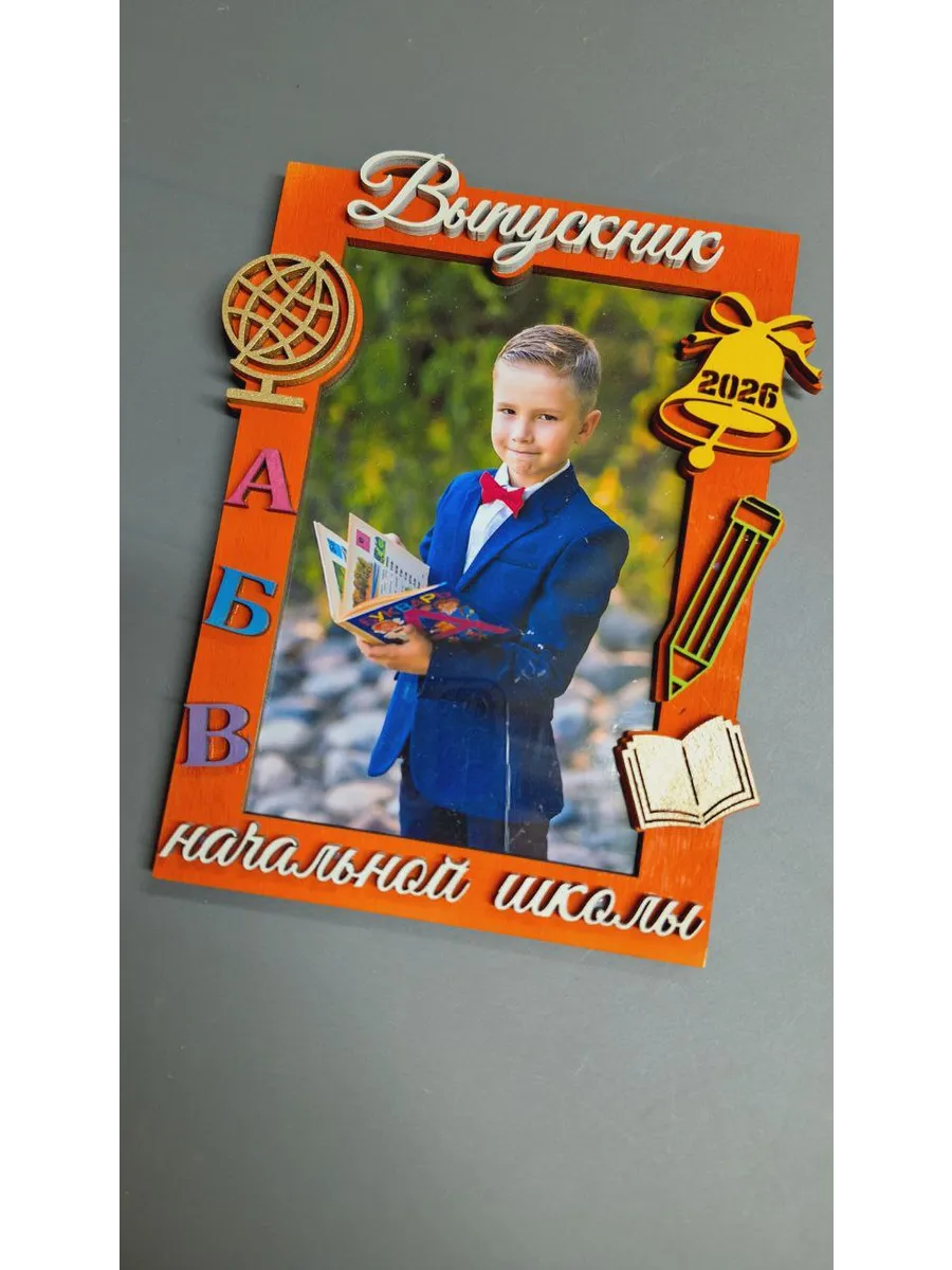 Фоторамка "Выпускник начальной школы 2026"