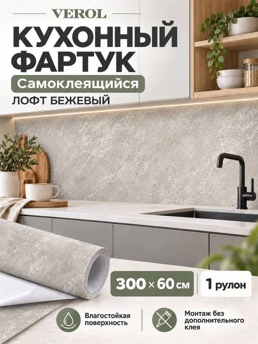 VEROL Самоклеящаяся панель кухонный фартук на стену, бежевый