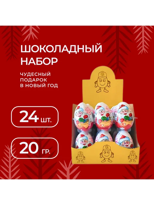 Шоколадный мир Шоколадное яйцо с сюрпризом Новый год, 24 штуки, вариант