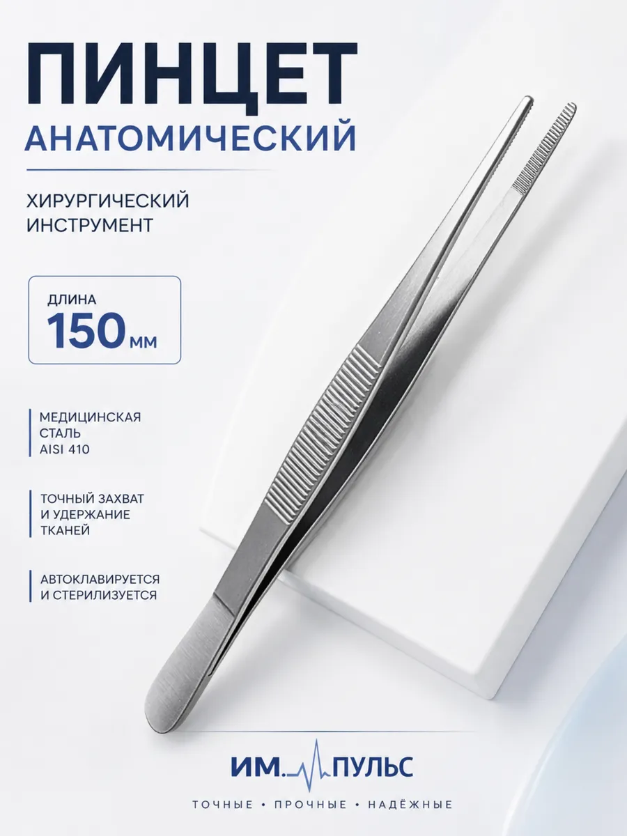 Пинцет анатомический (перевязочные)