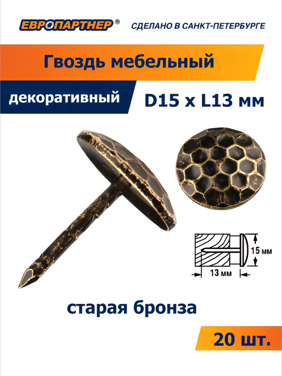 Гвоздь декоративный D15xL13мм цвет старая бронза (20 шт.)