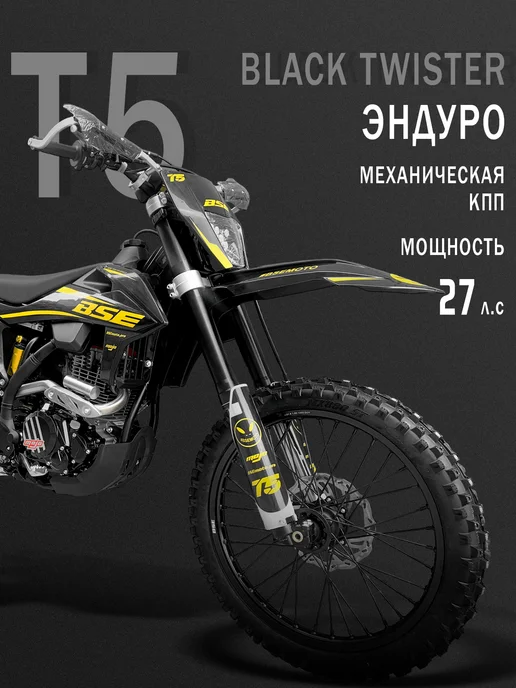 BSE Эндуро мотоцикл T5 Black Twister (015), черный