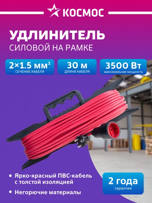 Космос Удлинитель 30 м силовой ПВС 2х1,5 на рамке, 2x1.5, 30 м
