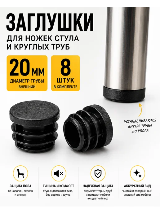 Заглушки для ножек стула и круглых труб 20 мм плоские, 16 шт, 8 шт