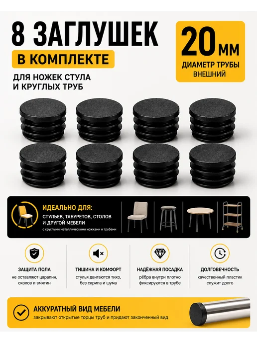 Заглушки для ножек стула и круглых труб 20 мм плоские, 16 шт, 8 шт, фото 6