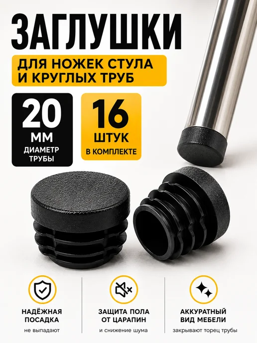 Заглушки для ножек стула и круглых труб 20 мм плоские, 16 шт, 16 шт