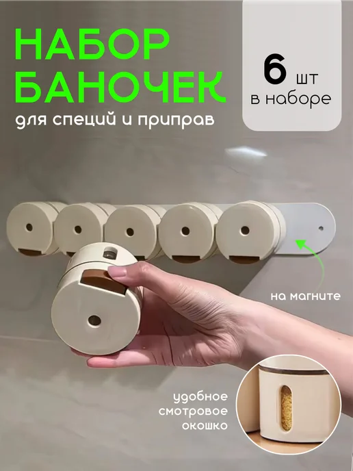 Postmart Набор для специй на магнитах 6 предметов, белый